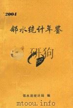邻水统计年鉴  2004（ PDF版）