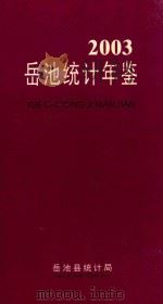 岳池统计年鉴 2003 PDF电子版封面 岳池县统计局;乔军民主编