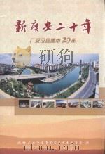 广安市政协文史资料 第16辑 新广安二十年 广安设地建市20年 PDF电子版封面 政协广安市委员会学习文史委员会编;李先林主编;陈安年副主编