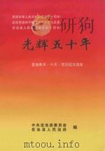 光辉五十年 岳池昨天·今天·明天征文选集 PDF电子版封面 中共岳池县委员会,岳池县人民政府编;郑维伦主编;雷允树副主编