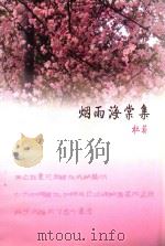 烟雨海棠集 PDF电子版封面 杜薪著
