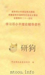 学习邓小平理论辅导资料 高举邓小平理论伟大旗帜把建设有中国特色社会主义事业全面推向二十一世纪 1999 PDF电子版封面 中国邻水县委宣传部编