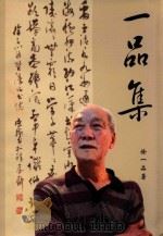 一品集 PDF电子版封面 徐一品注