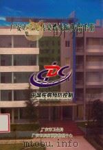 广安市常见传染性疾病防治手册 中国疾病预防控制 PDF电子版封面 广安市卫生局,广安市疾病预防控制中心