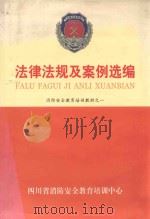 消防安全教育培训教材之1  法律法规及案例选编（ PDF版）