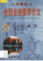 中学生 全国名校推荐作文·演讲 1998 PDF电子版封面 7544208885 张恩主编