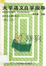 大学语文自学指导 1995 PDF电子版封面 7536117477 裘汉康主编;朱金粦,朱婵清,吴锦润,黄国璋,裘汉康编