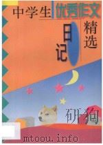 中学生优秀作文精选·日记 1996 PDF电子版封面 7544206084 张洁,冯丽军主编