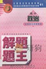 高中政治解题题王   1998  PDF电子版封面  753120892X  北京海淀区教师进修学校部分教师编写 