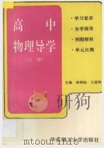 高中物理导学 上 1996 PDF电子版封面 7562807043 束炳如,王溢然主编
