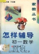 怎样辅导初一数学   1997  PDF电子版封面  7801112725  许美娥主编 
