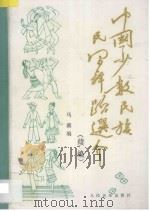 中国少数民族民间舞蹈选介  续编   1993  PDF电子版封面  7103011729  马薇编 