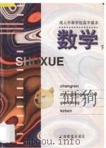 成人中等学校高中课本 数学 下 1997 PDF电子版封面 7532030776 上海市成人中等学校高中教材编写组编