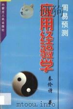 周易预测应用经验学   1998  PDF电子版封面  7204039343  秦伦诗著 