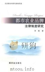 都市农业品牌法律制度研究     PDF电子版封面     