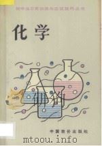 初中生日常训练与应试技巧丛书  初中化学   1993  PDF电子版封面  7800702456  白福秦，王景宁，许杏娣，何静编 