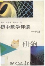 初中数学伴读 一年级 1995 PDF电子版封面 7534322979 蒋声,沈宗华,黄建弘编