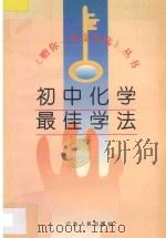 初中化学最佳学法   1996  PDF电子版封面  7218019935  谢泽雄编写 