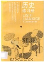 成人中等学校高中课本  历史练习册   1997  PDF电子版封面  7532030881  上海市成人中等学校高中教材编写组编 