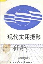 现代实用摄影   1993  PDF电子版封面  7805910057  陈卫著 