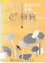 成人中等学校高中课本  史地知识基础练习册   1997  PDF电子版封面  753203108X  上海市成人中等学校高中教材编写组编 