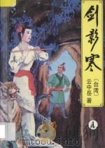 云中岳武侠小说全集  剑影寒  4（1994 PDF版）