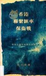 香港联想汇率保卫战 1999 PDF电子版封面 9627258288 粤海金融控股研究部著