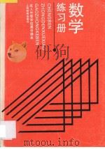 成人中等学校高中课本数学练习册 1992 PDF电子版封面 7532025675 上海市成人教材编写组编