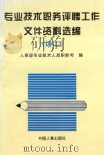 专业技术职务评聘工作文件资料选编·续二   1996  PDF电子版封面  7800768880  人事专业技术人员职称司编 