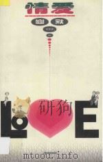 情爱幽默   1999  PDF电子版封面  7806165665  张呈富编写 