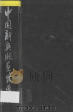 中国新兴版画发展史  1931-1991   1994  PDF电子版封面  7538604057  齐凤阁著 