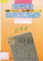 全国中学生优秀作文精选点评  应用文（1996 PDF版）