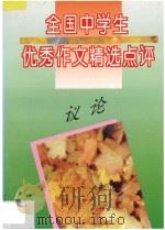 全国中学生优秀作文精选点评  议论（1996 PDF版）