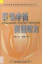 新编中级英语听力   1999  PDF电子版封面  7506243555  吴远恒主编；沈国富副主编；庄起敏，方晴，孟广君，马绪光，施茵 
