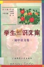 学生知识文库 初中语文卷 1997 PDF电子版封面 7563323082 党玉敏,余鑫晖主编;韦永麟,洪珏卷主编