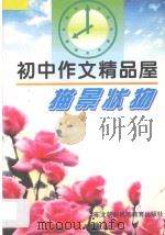 初中作文精品屋 描景 状物 1997 PDF电子版封面 7543719304 陈立萍主编