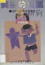 美丽的纸狐 当代作家童话代表作 1996 PDF电子版封面 7540636025 钟无云主编