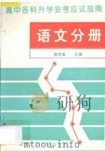 高中各科升学会考应试指南 语文分册 1993 PDF电子版封面 7561206402 陈瑶编