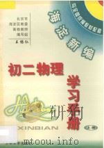 海淀新编初二物理学习手册 专著· 上 PDF电子版封面