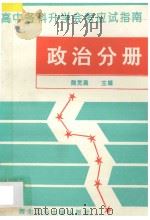 高中各科升学会考应试指南  政治分册   1993  PDF电子版封面  7561206402  高利，张子让编 