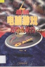 最新电脑游戏攻略及秘技 1997 PDF电子版封面 7805217769 小鱼儿编