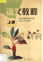 语文教程  上   1996  PDF电子版封面  7563008594  江苏省教育委员会编 