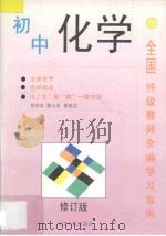 全国特级教师会编学习指南 初中化学 修订版 1996 PDF电子版封面 7201010964 何宗良,陈士良,徐祖迁编