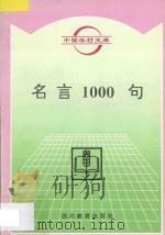 名言1000句 1996 PDF电子版封面 7540828811 章泽,晏南,程化编