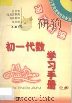 海淀新编 初一代数学习手册 下 PDF电子版封面