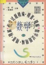 数学试题精编·精要·精解 下 1996 PDF电子版封面 7500620462 赵桢,章建跃主编