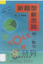 新题型 新思路·初二数学 1998 PDF电子版封面 7502743464 马海波,崔建一主编;李骥编著
