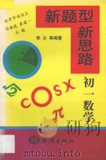 新题型 新思路·初一数学 1998 PDF电子版封面 750274343X 李云编著