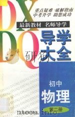 初中物理导学大全 第2册 1997 PDF电子版封面 7806136010 戴懿行主编
