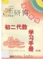 海淀新编 初二代数学习手册 下 PDF电子版封面